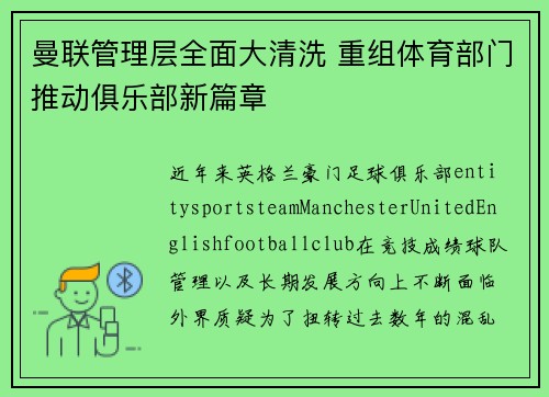 曼联管理层全面大清洗 重组体育部门推动俱乐部新篇章 曼联管理层全面大清洗 重组体育部门推动俱乐部新篇章