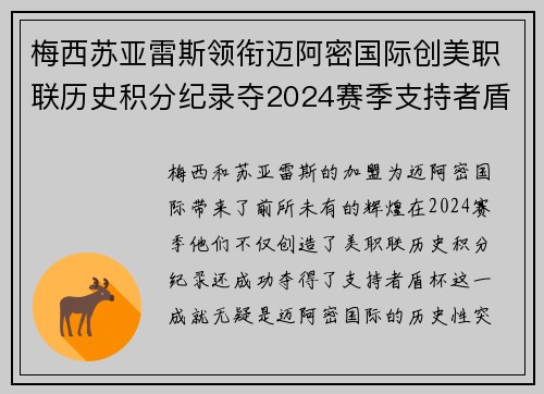 梅西苏亚雷斯领衔迈阿密国际创美职联历史积分纪录夺2024赛季支持者盾杯 梅西苏亚雷斯领衔迈阿密国际创美职联历史积分纪录夺2024赛季支持者盾杯