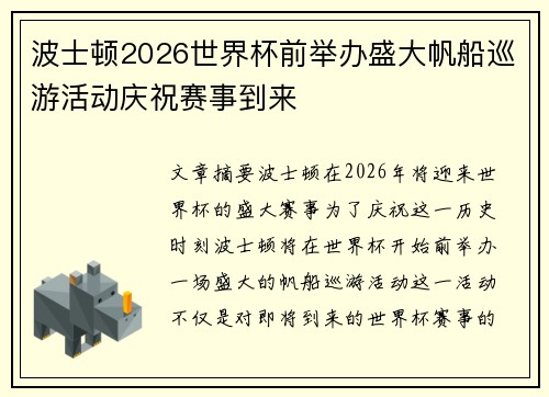 波士顿2026世界杯前举办盛大帆船巡游活动庆祝赛事到来