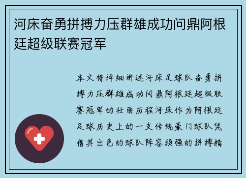 河床奋勇拼搏力压群雄成功问鼎阿根廷超级联赛冠军 河床奋勇拼搏力压群雄成功问鼎阿根廷超级联赛冠军