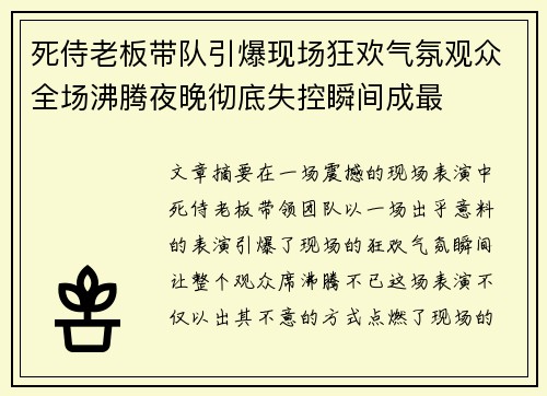 死侍老板带队引爆现场狂欢气氛观众全场沸腾夜晚彻底失控瞬间成最 死侍老板带队引爆现场狂欢气氛观众全场沸腾夜晚彻底失控瞬间成最