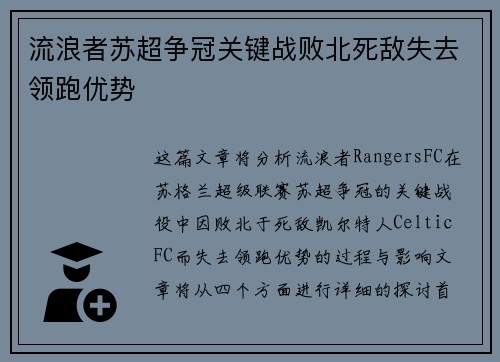 流浪者苏超争冠关键战败北死敌失去领跑优势 流浪者苏超争冠关键战败北死敌失去领跑优势