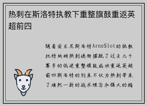热刺在斯洛特执教下重整旗鼓重返英超前四
