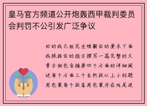 皇马官方频道公开炮轰西甲裁判委员会判罚不公引发广泛争议