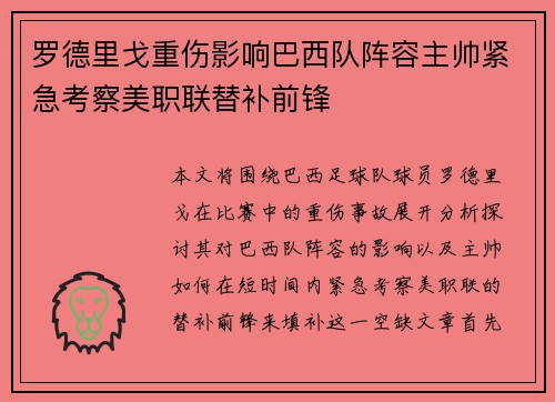 罗德里戈重伤影响巴西队阵容主帅紧急考察美职联替补前锋 罗德里戈重伤影响巴西队阵容主帅紧急考察美职联替补前锋