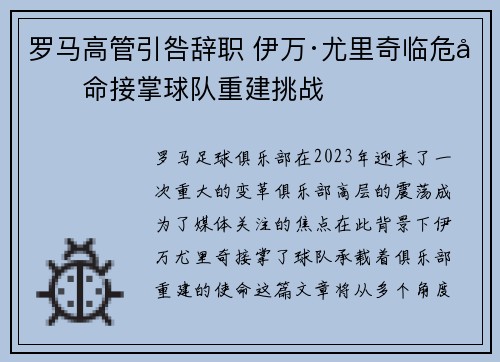 罗马高管引咎辞职 伊万·尤里奇临危受命接掌球队重建挑战