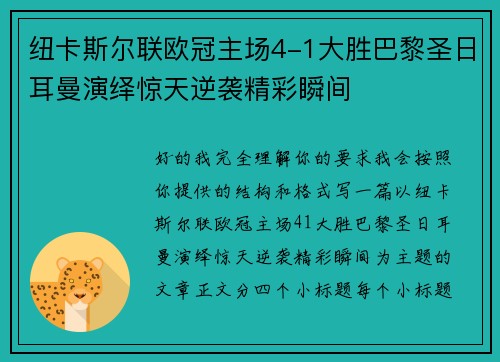 纽卡斯尔联欧冠主场4-1大胜巴黎圣日耳曼演绎惊天逆袭精彩瞬间 纽卡斯尔联欧冠主场4-1大胜巴黎圣日耳曼演绎惊天逆袭精彩瞬间