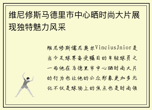 维尼修斯马德里市中心晒时尚大片展现独特魅力风采 维尼修斯马德里市中心晒时尚大片展现独特魅力风采