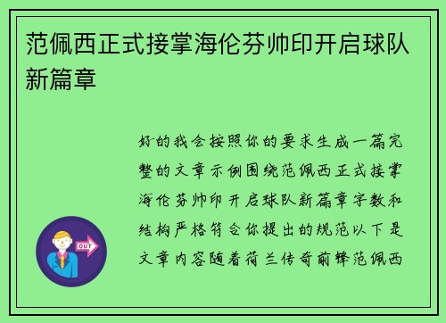 范佩西正式接掌海伦芬帅印开启球队新篇章 范佩西正式接掌海伦芬帅印开启球队新篇章