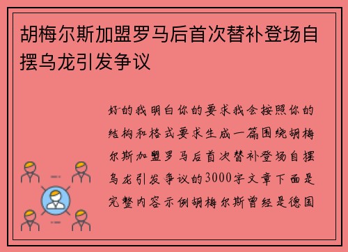 胡梅尔斯加盟罗马后首次替补登场自摆乌龙引发争议