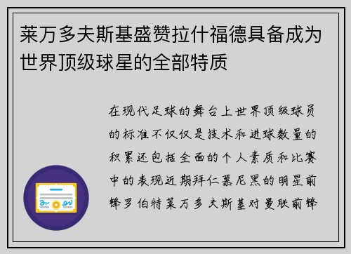 莱万多夫斯基盛赞拉什福德具备成为世界顶级球星的全部特质 莱万多夫斯基盛赞拉什福德具备成为世界顶级球星的全部特质