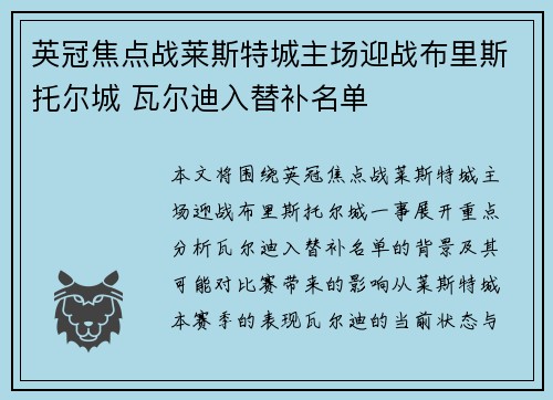 英冠焦点战莱斯特城主场迎战布里斯托尔城 瓦尔迪入替补名单