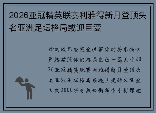 2026亚冠精英联赛利雅得新月登顶头名亚洲足坛格局或迎巨变