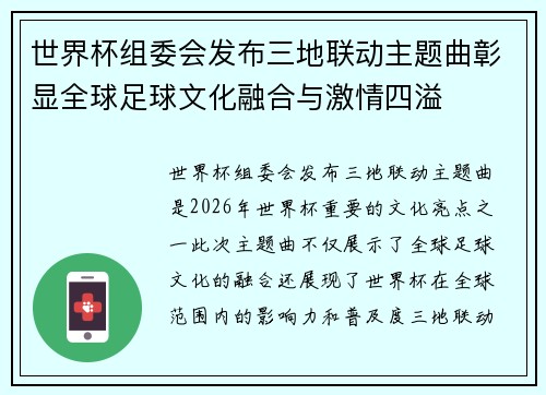 世界杯组委会发布三地联动主题曲彰显全球足球文化融合与激情四溢 世界杯组委会发布三地联动主题曲彰显全球足球文化融合与激情四溢