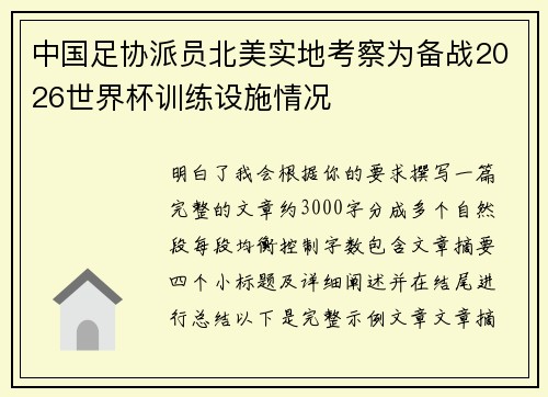 中国足协派员北美实地考察为备战2026世界杯训练设施情况 中国足协派员北美实地考察为备战2026世界杯训练设施情况