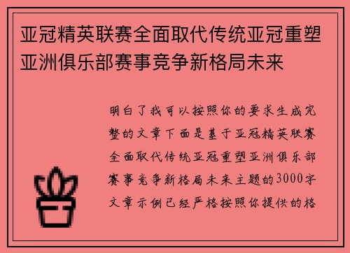 亚冠精英联赛全面取代传统亚冠重塑亚洲俱乐部赛事竞争新格局未来