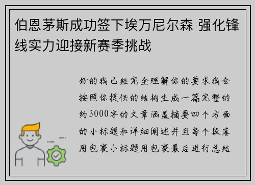伯恩茅斯成功签下埃万尼尔森 强化锋线实力迎接新赛季挑战