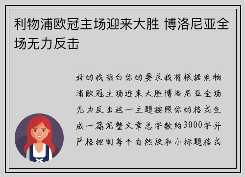 利物浦欧冠主场迎来大胜 博洛尼亚全场无力反击 利物浦欧冠主场迎来大胜 博洛尼亚全场无力反击