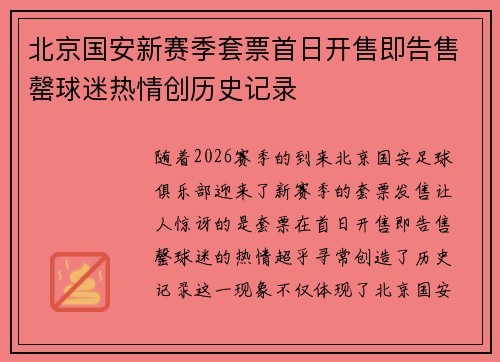 北京国安新赛季套票首日开售即告售罄球迷热情创历史记录