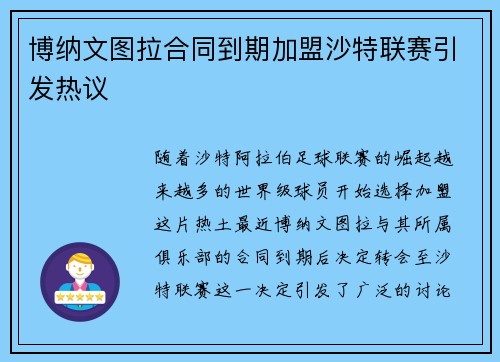 博纳文图拉合同到期加盟沙特联赛引发热议