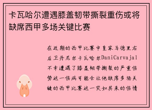 卡瓦哈尔遭遇膝盖韧带撕裂重伤或将缺席西甲多场关键比赛