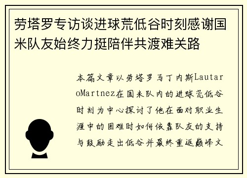 劳塔罗专访谈进球荒低谷时刻感谢国米队友始终力挺陪伴共渡难关路 劳塔罗专访谈进球荒低谷时刻感谢国米队友始终力挺陪伴共渡难关路