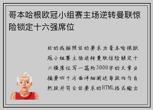 哥本哈根欧冠小组赛主场逆转曼联惊险锁定十六强席位 哥本哈根欧冠小组赛主场逆转曼联惊险锁定十六强席位