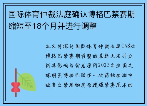 国际体育仲裁法庭确认博格巴禁赛期缩短至18个月并进行调整 国际体育仲裁法庭确认博格巴禁赛期缩短至18个月并进行调整