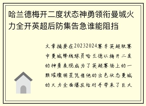 哈兰德梅开二度状态神勇领衔曼城火力全开英超后防集告急谁能阻挡