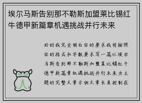 埃尔马斯告别那不勒斯加盟莱比锡红牛德甲新篇章机遇挑战并行未来 埃尔马斯告别那不勒斯加盟莱比锡红牛德甲新篇章机遇挑战并行未来