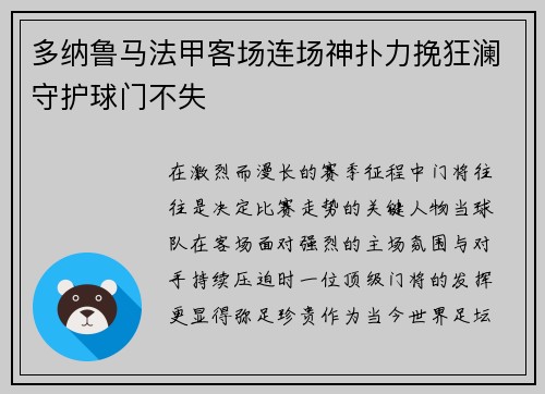 多纳鲁马法甲客场连场神扑力挽狂澜守护球门不失