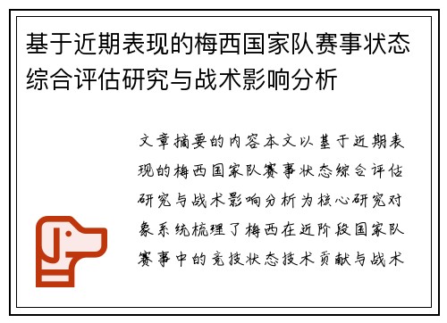 基于近期表现的梅西国家队赛事状态综合评估研究与战术影响分析