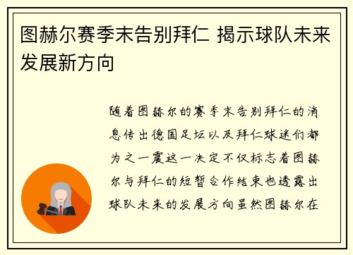 图赫尔赛季末告别拜仁 揭示球队未来发展新方向 图赫尔赛季末告别拜仁 揭示球队未来发展新方向
