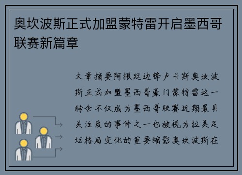 奥坎波斯正式加盟蒙特雷开启墨西哥联赛新篇章 奥坎波斯正式加盟蒙特雷开启墨西哥联赛新篇章