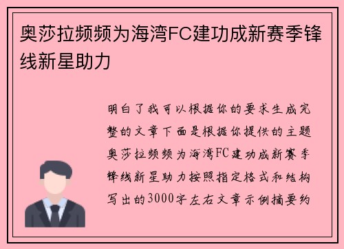 奥莎拉频频为海湾FC建功成新赛季锋线新星助力