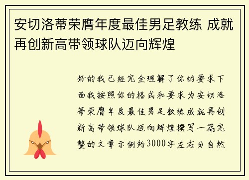 安切洛蒂荣膺年度最佳男足教练 成就再创新高带领球队迈向辉煌 安切洛蒂荣膺年度最佳男足教练 成就再创新高带领球队迈向辉煌
