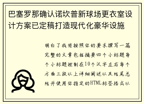 巴塞罗那确认诺坎普新球场更衣室设计方案已定稿打造现代化豪华设施 巴塞罗那确认诺坎普新球场更衣室设计方案已定稿打造现代化豪华设施