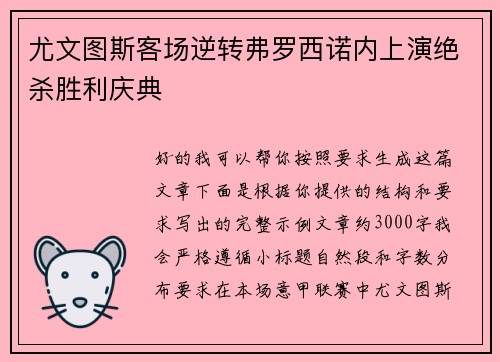 尤文图斯客场逆转弗罗西诺内上演绝杀胜利庆典 尤文图斯客场逆转弗罗西诺内上演绝杀胜利庆典