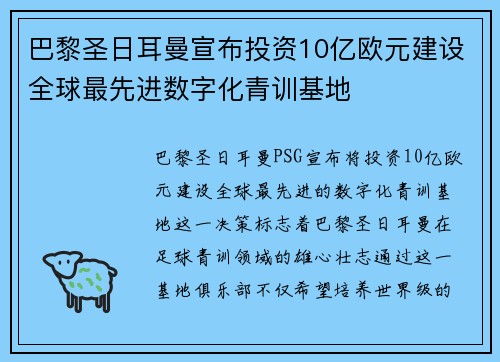 巴黎圣日耳曼宣布投资10亿欧元建设全球最先进数字化青训基地