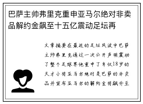 巴萨主帅弗里克重申亚马尔绝对非卖品解约金飙至十五亿震动足坛再