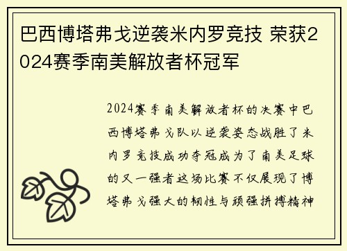 巴西博塔弗戈逆袭米内罗竞技 荣获2024赛季南美解放者杯冠军 巴西博塔弗戈逆袭米内罗竞技 荣获2024赛季南美解放者杯冠军