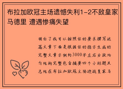 布拉加欧冠主场遗憾失利1-2不敌皇家马德里 遭遇惨痛失望 布拉加欧冠主场遗憾失利1-2不敌皇家马德里 遭遇惨痛失望