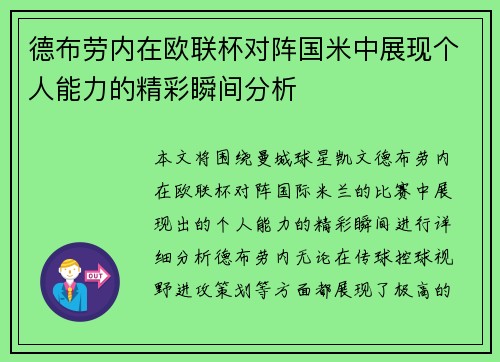 德布劳内在欧联杯对阵国米中展现个人能力的精彩瞬间分析
