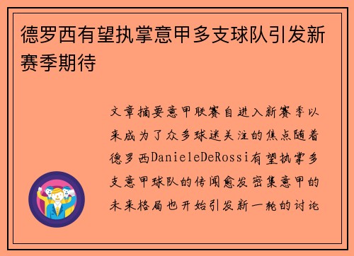 德罗西有望执掌意甲多支球队引发新赛季期待 德罗西有望执掌意甲多支球队引发新赛季期待