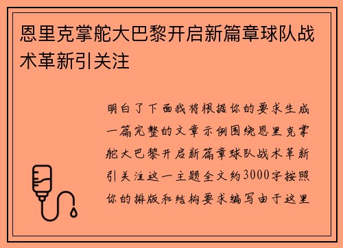恩里克掌舵大巴黎开启新篇章球队战术革新引关注 恩里克掌舵大巴黎开启新篇章球队战术革新引关注