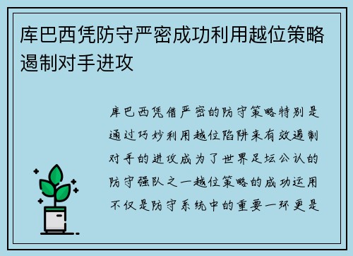 库巴西凭防守严密成功利用越位策略遏制对手进攻 库巴西凭防守严密成功利用越位策略遏制对手进攻
