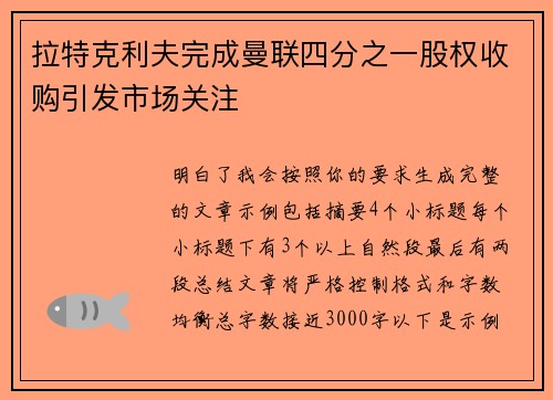 拉特克利夫完成曼联四分之一股权收购引发市场关注 拉特克利夫完成曼联四分之一股权收购引发市场关注