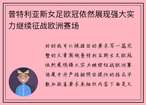 普特利亚斯女足欧冠依然展现强大实力继续征战欧洲赛场