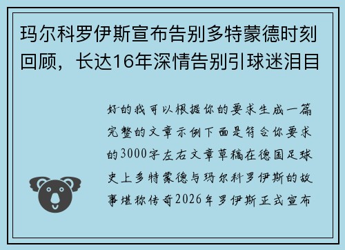 玛尔科罗伊斯宣布告别多特蒙德时刻回顾，长达16年深情告别引球迷泪目